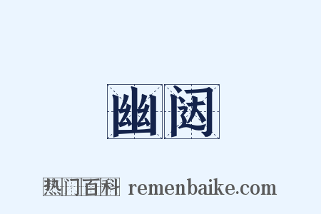 幽闼是什么意思的图片